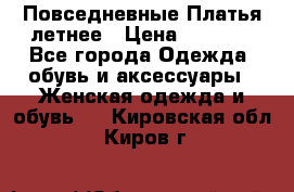 Повседневные Платья летнее › Цена ­ 1 100 - Все города Одежда, обувь и аксессуары » Женская одежда и обувь   . Кировская обл.,Киров г.